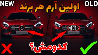آرم برندهای خودروسازی از گذشته تا الآن🤩