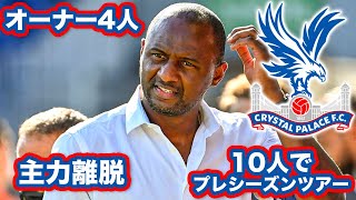 クリスタルパレス、ヴィエラ解任裏話