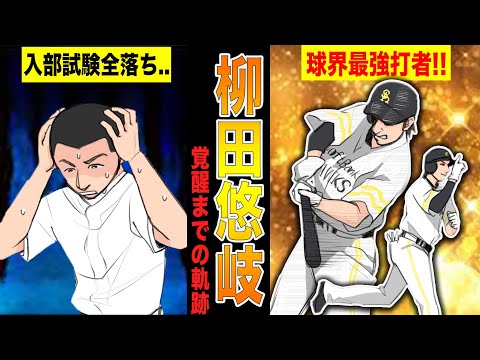 ホークス柳田悠岐が無名から最強打者へ成り上がるまでの物語!!【漫画】