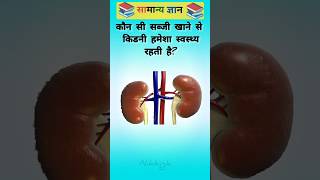 Gk question and answer। General knowledge। #gk#gkquestion#facts #ytshorts #shorts