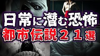 【総集編】真相が気になる!! 夜が寝れなくなる 都市伝説21選