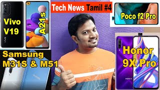 Tamil Tech News #4 | Samsung M31S & M51| Poco F2 Pro| Vivo V19| Honor 9X Pro|Samsung A21S| Realme X3