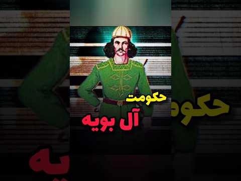 آشنایی با حکومت آل‌بویه#تاریخ #تاریخ_ایران #تاریخ_تمدن #تمدن_باستان #تاریخچه #تاریخ_باستان #shorts