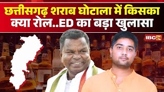 Chhattisgarh Liquor Scam Case: 2883 करोड़ का शराब घोटाला | किसका क्या रोल..ED का बड़ा खुलासा