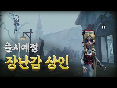 출시예정 생존자 `장난감 상인` 완벽정리! - 제5인격