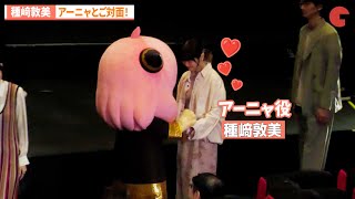 【SPY×FAMILY】種﨑敦美、アーニャとご対面！『SPY×FAMILY』Season 3 キャスト舞台あいさつ付き先行上映会