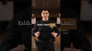 ركّز لتصيب الهدف! 🔫✨#ShootingSkills #FocusAndControl #PrecisionTraining #MasterYourAim
