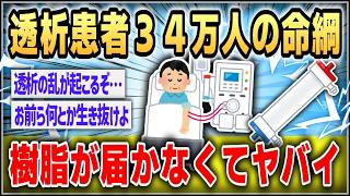 【ゆっくり】透析患者３４万人の命綱、樹脂が届かない 【２ｃｈスレまとめ】