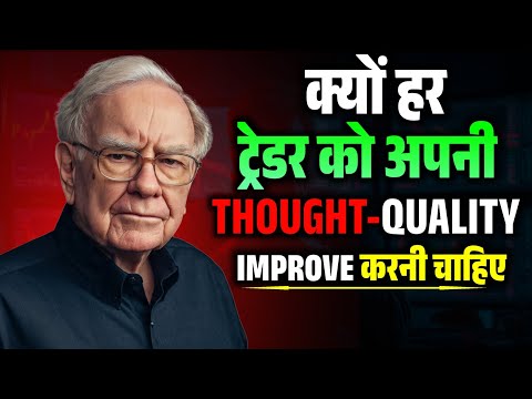 क्यों हर ट्रेडर को अपनी THOUGHT-QUALITY IMPROVE करनी चाहिए | Trading Mindset Mastery | Psychology