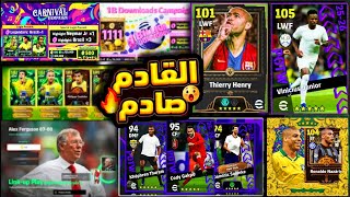 إستعد لأقوي حملة هدايا رهيبة🔥لاعبين أبيك هدية وتسريب أقوى بكج لنجوم الأسبوع الخميس🤯 #efootball2026