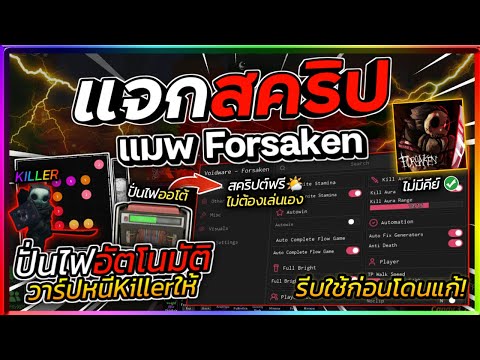 แจกสคริปแมพ Forsaken🔪 - ออโต้ปั่นไฟข้ามมินิเกม ออโต้เอาชีวิตรอด โคตรโกง! [ไม่มีคีย์]🎃