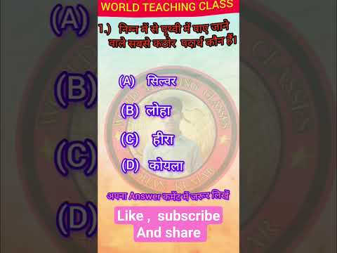 10th class पृथ्वी पर पाए जाने वाला सबसे कठोर पदार्थ#class10#gk #upsc#interviewquestion#10thclass#gk