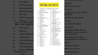 #shorts old OBC list। obc list before 2010. 66 obc list 2010। west bengal old OBC list। wb 66 obc।1