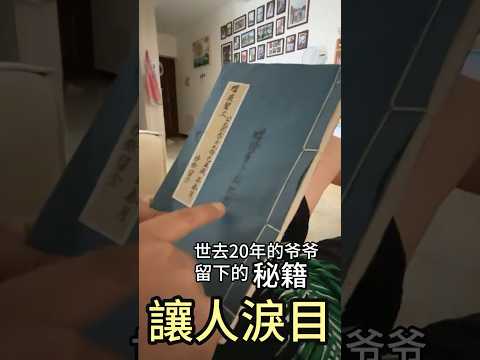 老人家留下的秘籍(逝去20年的爷爷)给我上了最后一课,让人泪目 #感情 #老年生活#正能量