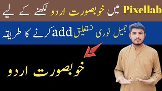 Pixellab ma jameel noori nastleeq fonts kaise add kre ||How to Add jameel noori nastleeq in pixellab