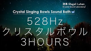 【睡眠・瞑想用】528Hz クリスタルボウルと自然音の3時間 - ソルフェジオ周波数