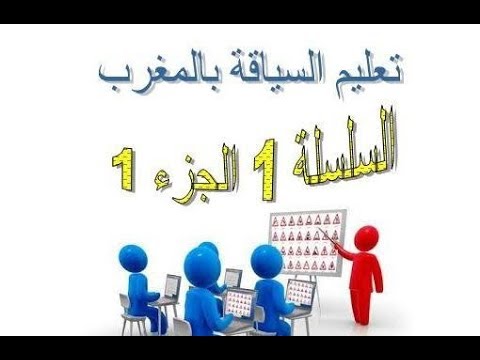 partie 1 de serie 1 de code rousseau الجزء الاول من السلسلة رقم 1