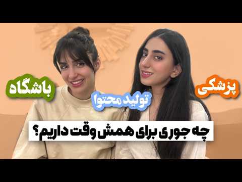 چه جوری بین درس و کار و تفریح تعادل ایجاد کنیم❗️ ( تجربه های ما قبل و بعد از کنکور)