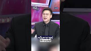 คดีมหากาพย์ สีกากอล์ฟ #Shorts CLIP #แฉ #GMM25