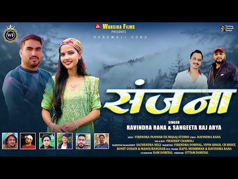 NEW GAHRWALI LOVE SONG// संजना//SINGER//RAVINDRA RANA & SANGEETA RAJ ARYA//Wansika Films 2026..