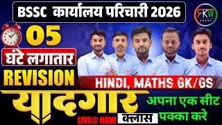 BSSC कार्यालय परिचारी | यादगार क्लास  | मैराथन क्लास (Mairathan Class)||हिन्दी|विज्ञान|GK|MATH|#rkw