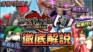 【サンブレイク】～スラアク徹底解説～操作から鉄蟲糸技、装備作りまで全て分かる動画【ゆっくり解説】【スラッシュアックス】