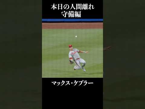 本日のMLB守備職人たちが魅せた！超絶スーパープレー集【神反応連発】#MLB #スーパープレー #守備職人 #野球ハイライト #神プレー #今日のMLB #大谷翔平