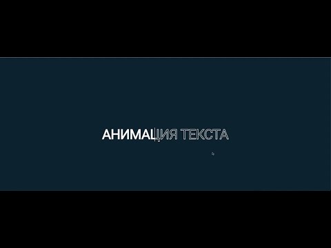 Анимация текста на Wordpress в элементор | elementor с помощю CSS | советы, секреты и хаки wordpress