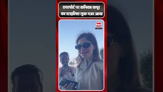 Entertainment News: Airport पर Stylish look में नजर आईं Kanika Kapoor | #ytshorts #viralshorts