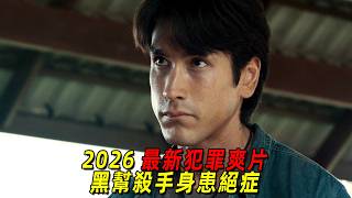 2026最新犯罪爽片，前黑幫殺手身患絕症後爲名除害，一人團滅整個黑幫！一口氣看完《末路討債人》