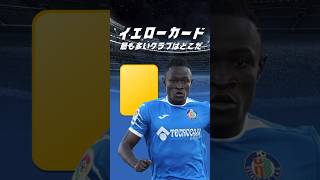 世界で1番荒いクラブは？ #海外サッカー #プレミアリーグ #ラリーガ