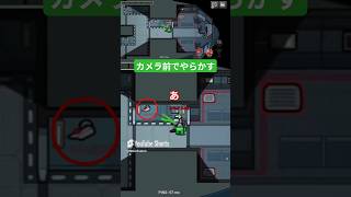 【1分解説】カメラ前でやらかす #players #amongus #アモングアス #アマングアス #アモアス #shorts #やらかし