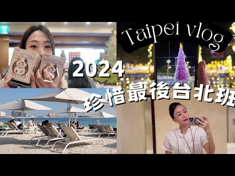 今年最後一個台北班🇹🇼(?)｜杜拜日常🧸🎄跟姐姐一起逛新北耶誕城｜西門町｜空服外站日常