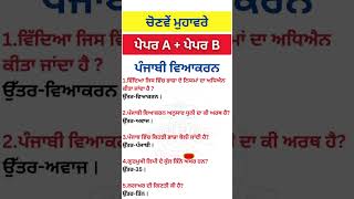 "📘ਪੰਜਾਬੀ ਵਿਆਕਰਨ 🎯Punjabi Vyakaran,PSTET,Punjab Police,Patwari 2025 Master Cadre #shorts #punjabgk