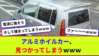 アルミホイルカー、見つかってしまうｗｗｗ【2chまとめ】【2chスレ】【5chスレ】