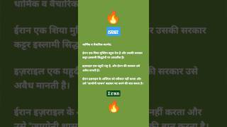 Reason = Israel vs Iran 🔥 #shorts #sorts #love