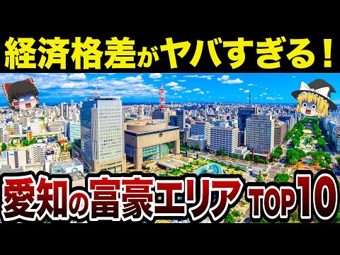 【最新版】愛知県の経済格差が浮き彫りに…愛知で一番リッチな街はどこ？ 愛知県の金持ち市町村TOP10【日本地理】【ゆっくり解説】