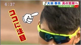 大田泰示 ヘアスタイル変更で真の覚醒へ！！