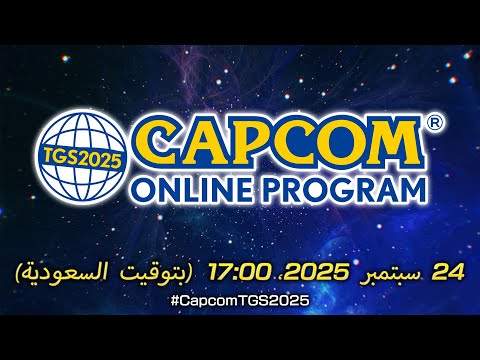 TGS2025 Capcom Online Program  | 24.09.2025 | العرض بالعربية |