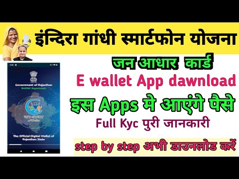Janadhar eWallet kaise dawnload kare | इन्दिरा गांधी स्मार्टफोन योजना | Full Kyc करें | free mobile