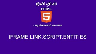 Learn HTML5 in tamil | IFRAME  , LINK, SCRIPT , ENTITIES