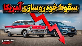 خودروسازی هیولای آمریکا چگونه به زیر کشیده شد؟