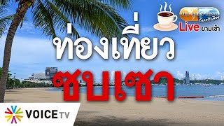 #TheDailyDose Live! ยามเช้า - ท่องเที่ยวยังซบเซา ต่อให้เป็นช่วงตรุษจีนหยุดยาว