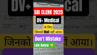 SBI Clerk Mains Result 2025 | DV Medical Call Nahi Aaya? Selection होगा या नहीं?