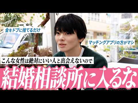 【後悔する前に見て】結婚相談所に入っても無駄な女性の特徴を教えます