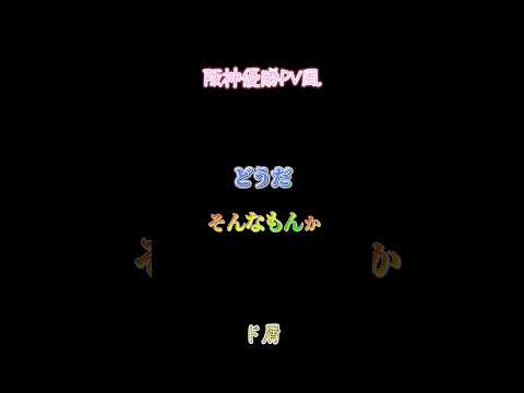 阪神優勝PV風 ド屑　#阪神#阪神PV#ド屑#阪神ド屑