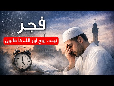 Why Your Soul Feels Dead at Fajr — The Sleep Science Allah Already Explained