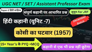 कोसी का घटवार कहानी के PYQऔर MCQ|कोसी का घटवार कहानी के MCQ |हिंदी कहानी|#hindisahityasadhana #net|
