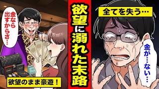 [Manga] The Downfall of a Greed-Addicted Loser: Spending It All on Sugar Babies and Betraying His...