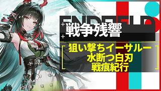 【エンドフィールド】戦争残響「狙い撃ちイーサルー/水断つ白刃/戦痕紀行」 ゾアン軸 クリア例【アークナイツ：エンドフィールド】
